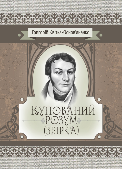 

Купований розум. Збірка