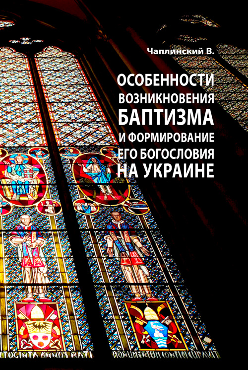 

Особенности возникновения баптизма и формирование его богословия на Украине