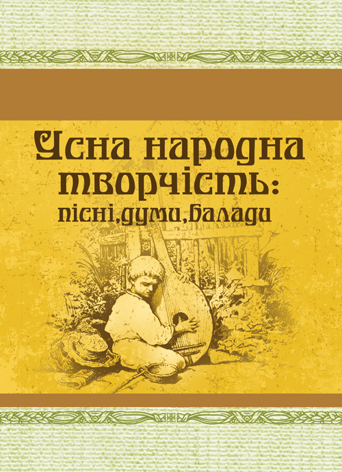 

Усна народна творчість: пісні, думи, балади