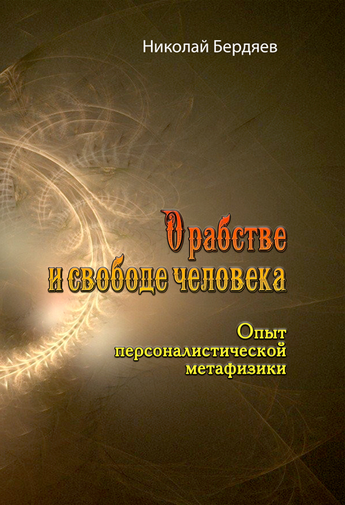 

О рабстве и свободе человека. Опыт персоналистической метафизики. Николай Бердяев