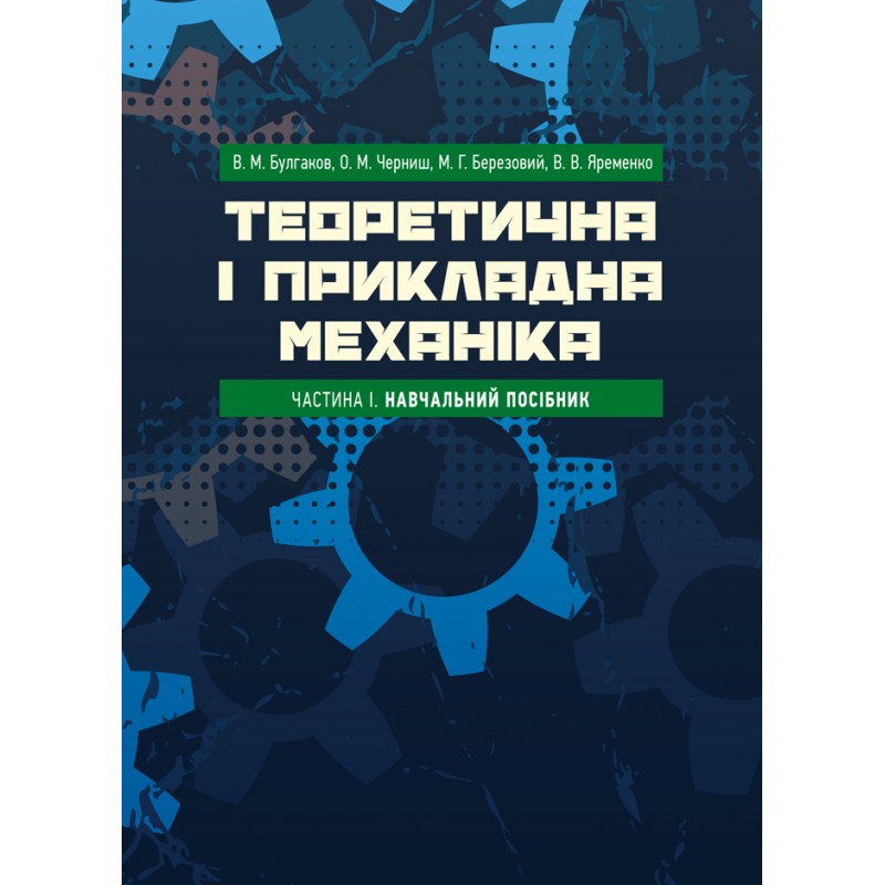 

Теоретична і прикладна механіка. Частина I