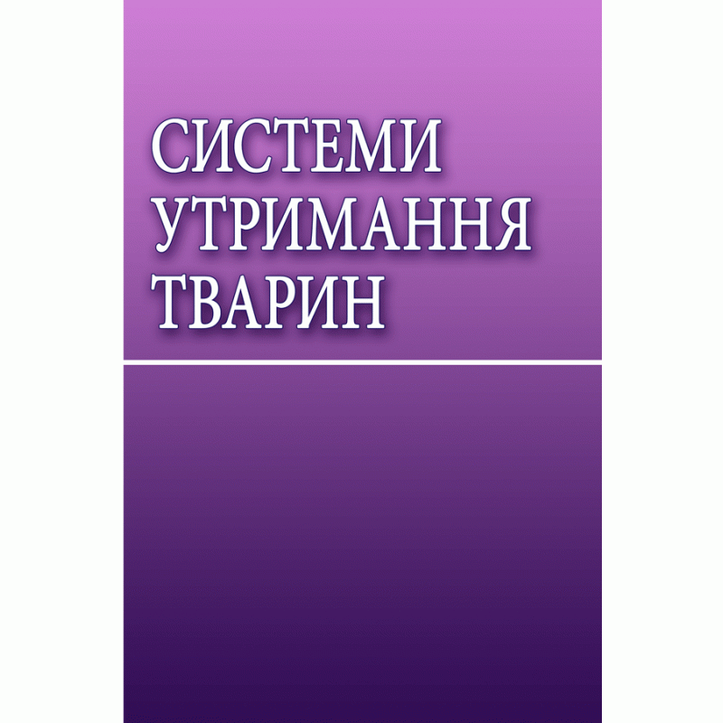 

Системи утримання тварин Навчальний посібник рекомендовано МОН України