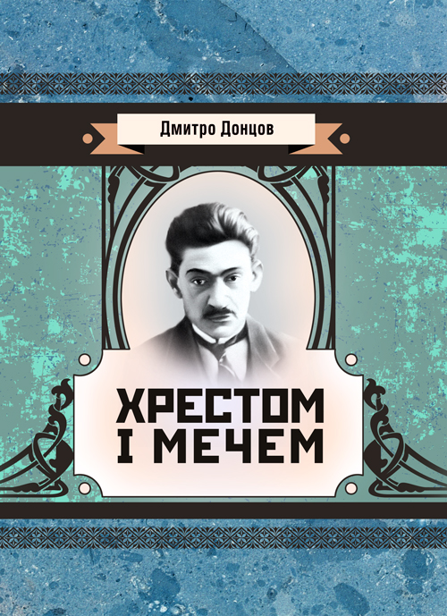 

Хрестом і мечем