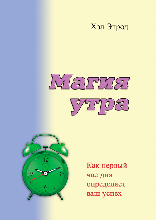 

Магия утра. Как первый час дня определяет ваш успех
