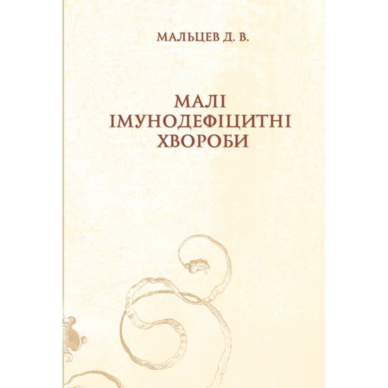 

Малі імунодефіцитні хвороби