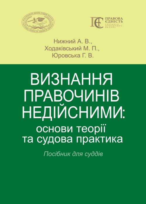 

Визнання правочинів недійсними: основи теорії та судова практика Посібник для суддів