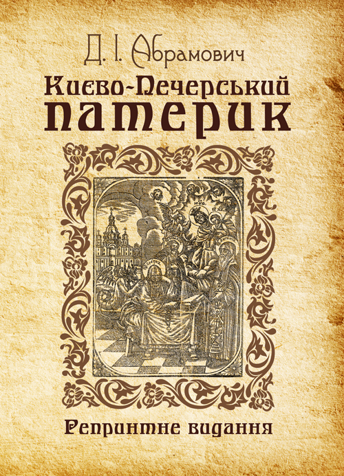 

Києво-Печерський патерик. Репринтне видання