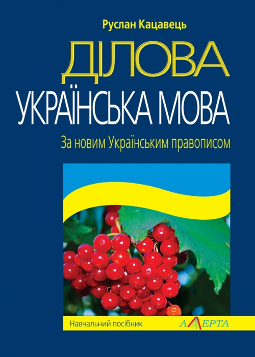 

Ділова українська мова За новим Українським правописом