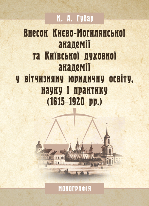 

Внесок Києво-Могилянської академії та Київської духовної академії у вітчизняну юридичну освіту, науку і практику (1615-1920 рр.)