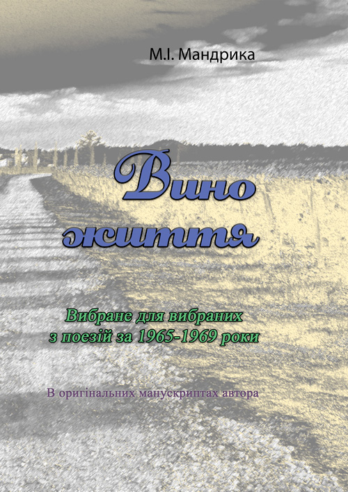

Вино життя. Вибране для вибраних з поезій за 1965-1969 роки. В оригінальних манускриптах автора