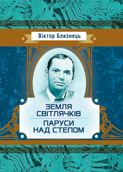 

Земля світлячків. Паруси над степом