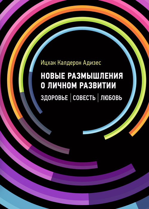 

Новые размышления о личном развитии. Здоровье. Совесть. Любовь