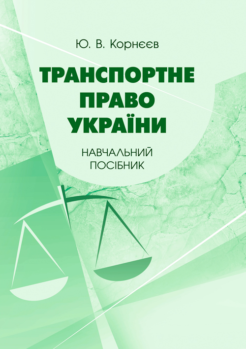 

Транспортне право України: навчальний посібник