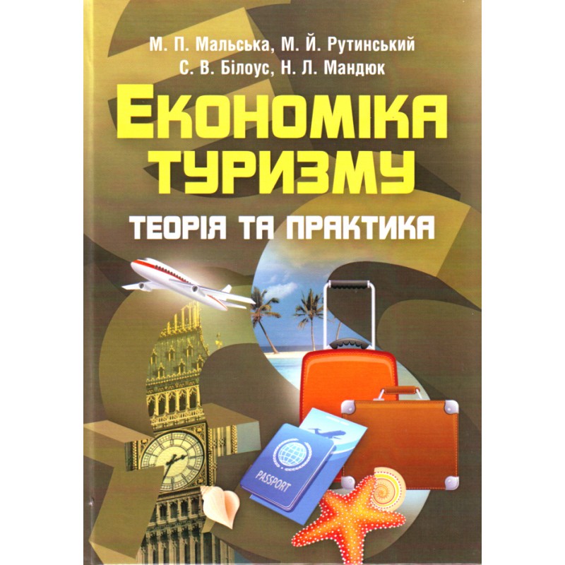 

Економіка туризму