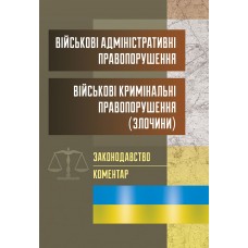 

Військові адміністративні правопорушення. Військові кримінальні правопорушення . Законодавство.