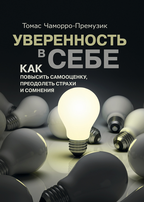 

Уверенность в себе. Как повысить самооценку, преодолеть страхи и сомнения