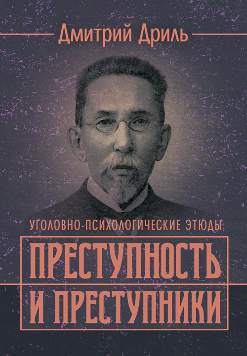 

Преступность и преступники (уголовно-психологические этюды). Репринтное издание