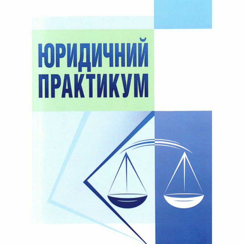 

Юридичний практикум. Навчальний посібник рекомендовано МОН України