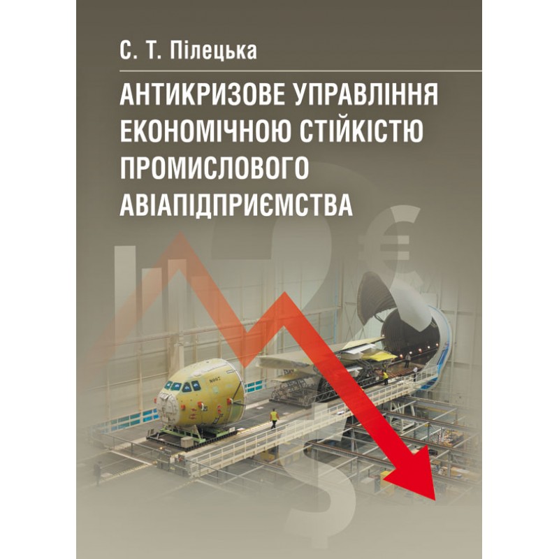 

Антикризове управління економічною стійкістю промислового авіапідприємства