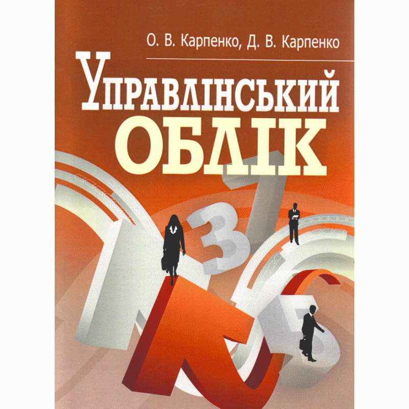 

Управлінський облік. Кредитно-модульний курс. Навчальний посібник рекомендовано МОН України