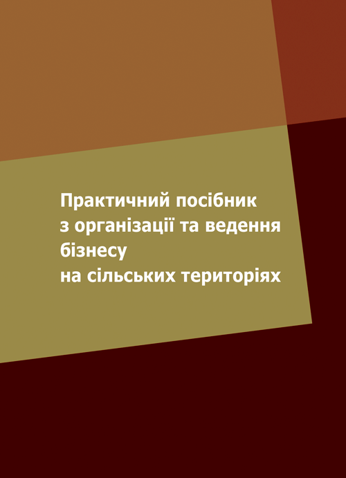 

Практичний посібник з організації та ведення бізнесу на сільських територіях