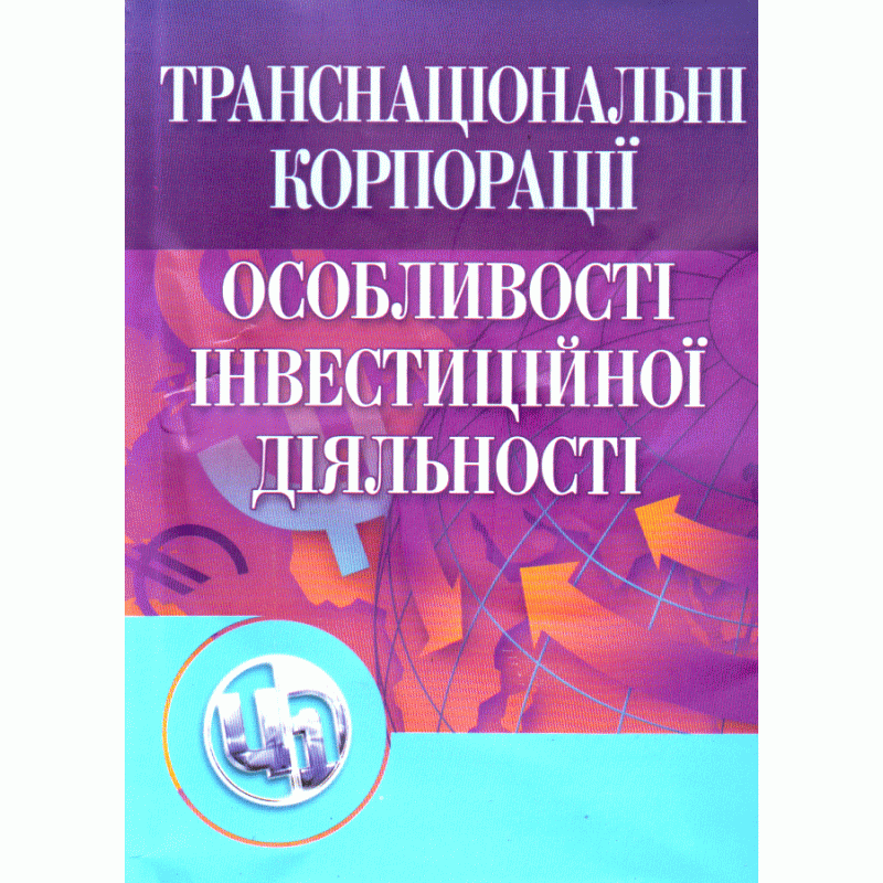 

Транснаціональні корпорації. 2-ге видання Навчальний посібник рекомендовано МОН України Козак Ю.Г.