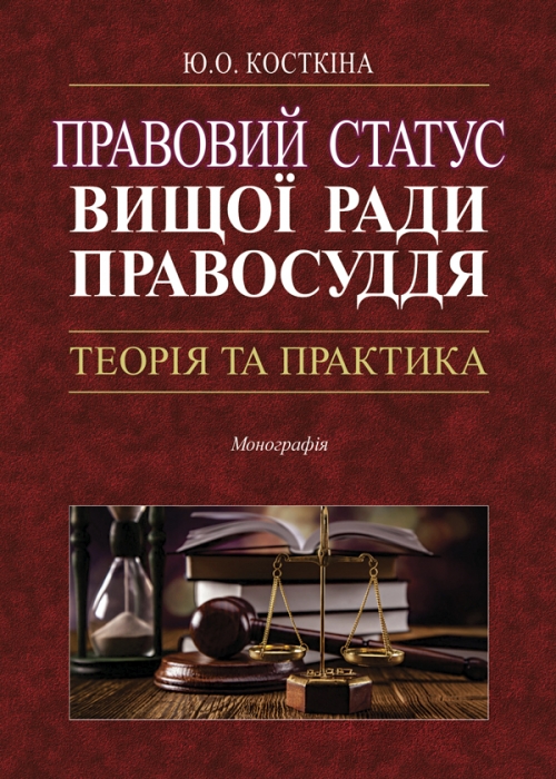 

Правовий статус Вищої ради правосуддя: теорія та практика