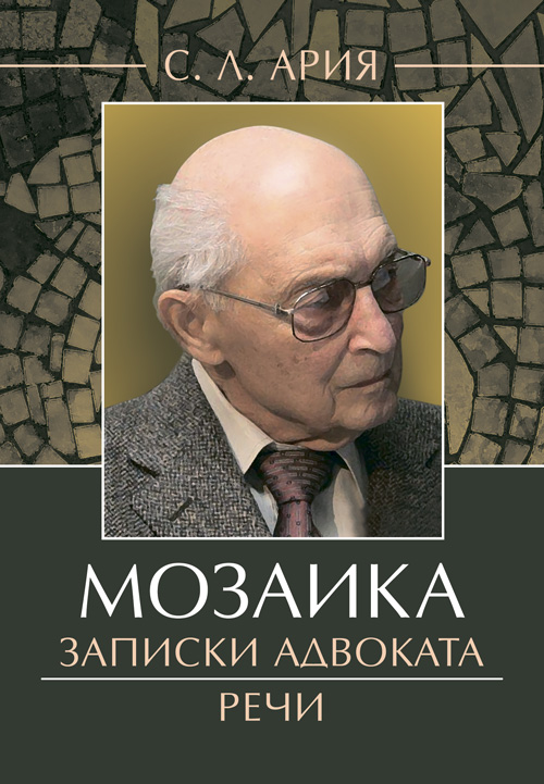 

Мозаика : Записки адвоката. Речи
