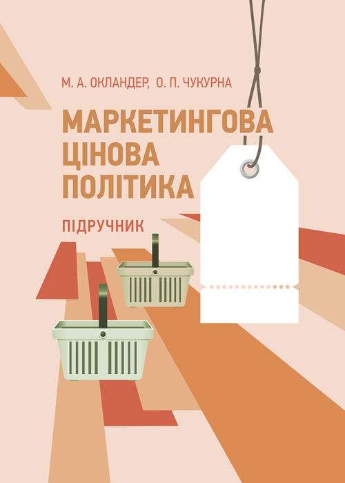 

Маркетингова цінова політика