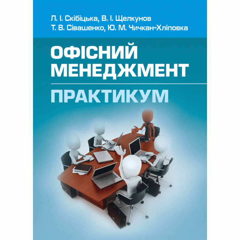 

Офісний менеджмент. Практикум