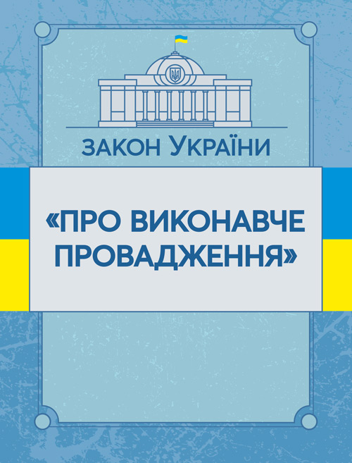 

Закон України "Про виконавче провадження". Станом на 10.11.2021 р.