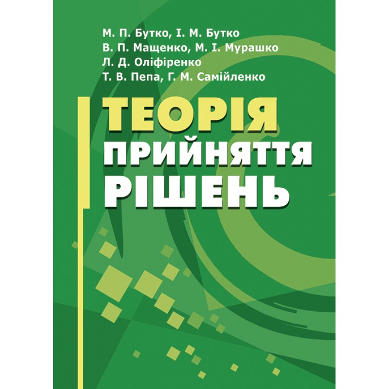 

Теорія прийняття рішень Підручник затверджений МОН України Бутко М.П.