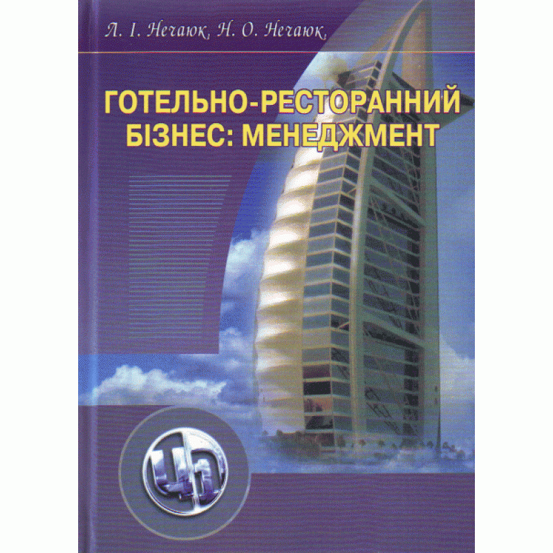 

Готельно-ресторанний бізнес: менеджмент. 3-є видання.