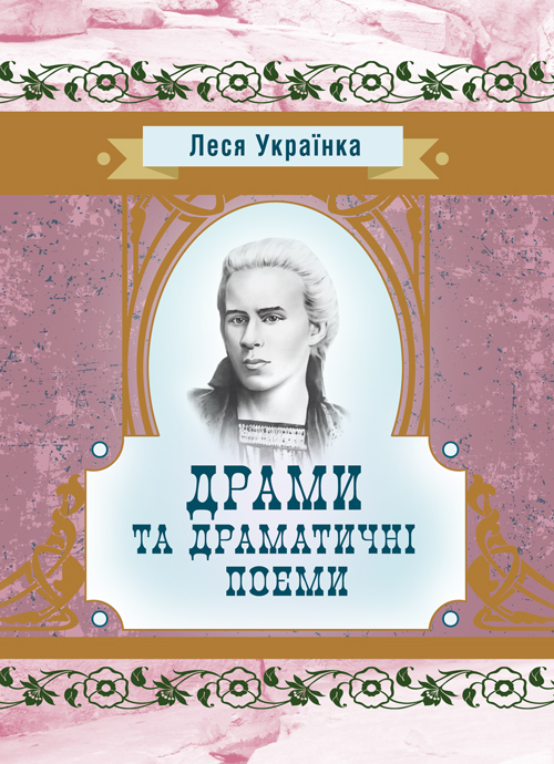 

Драми та драматичні поеми