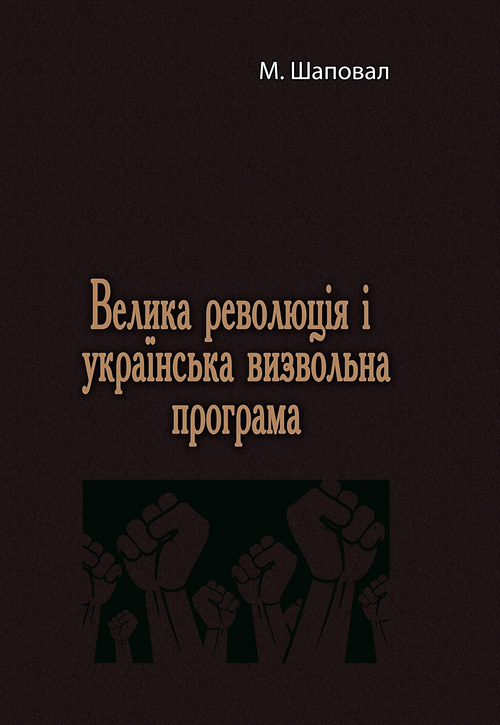 

Велика революція і українська визвольна програма