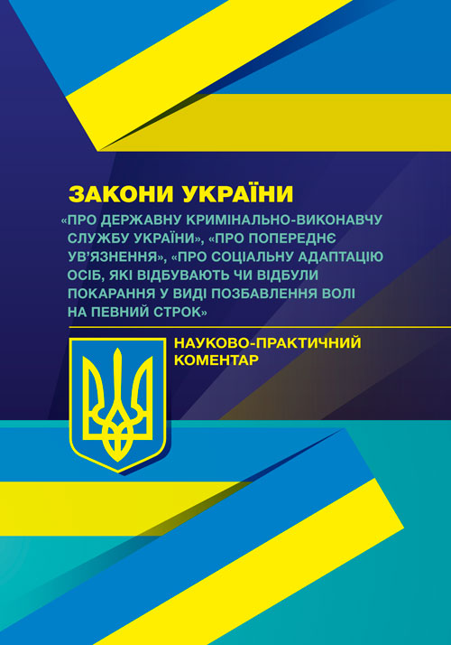 

НПК ЗУ "Про Державну кримінально-виконавчу службу України", "Про попереднє ув'язнення"