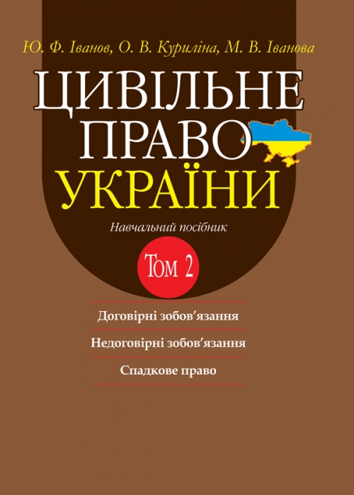 

Цивільне право України. Том 2. Навч. посіб. у 2 т. 2-ге вид. доповн. і переробл.
