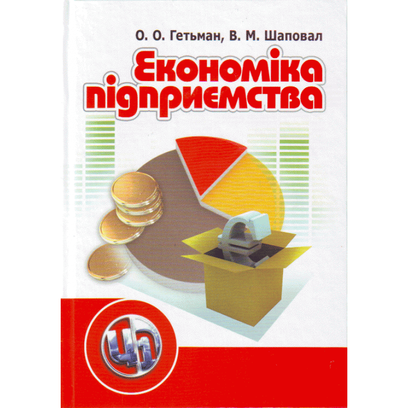 

Економіка підприємства. 2-ге видання. Гетьман О.О.