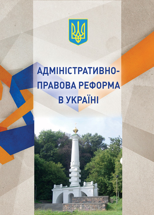 

Адміністративно-правова реформа в Україні