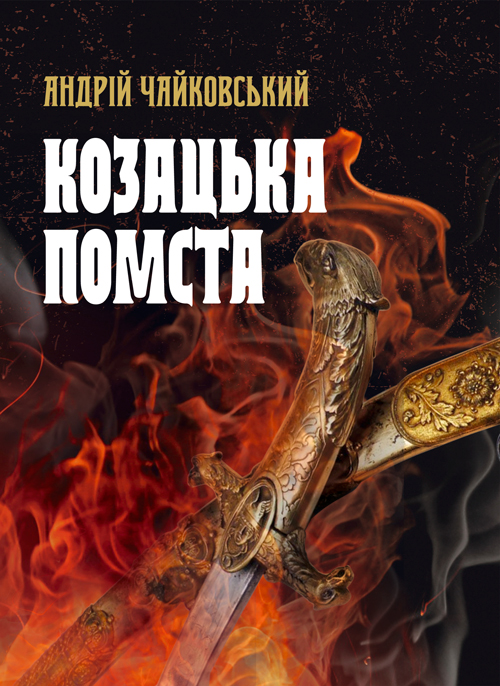 

Козацька помста