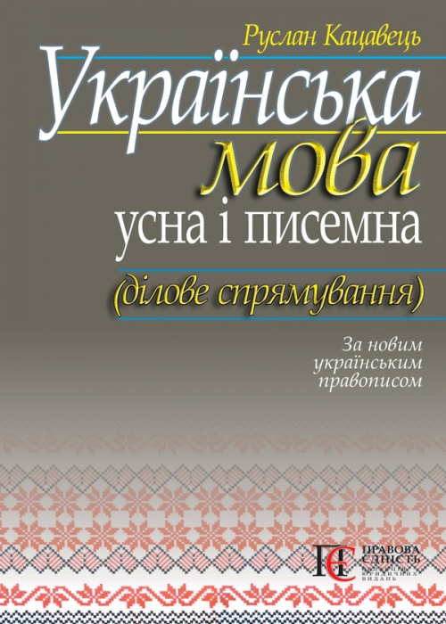 

Українська мова: усна і писемна (ділове спрямування). За новим Українським правописом Навчальний посібник