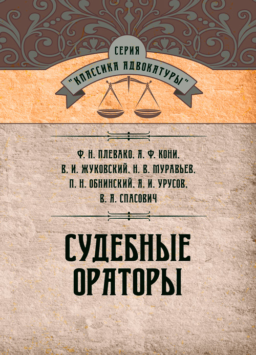 

Судебные ораторы