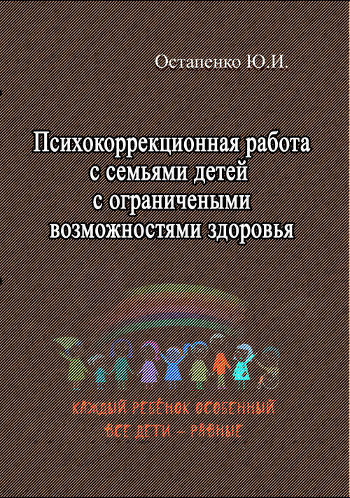 

Психокоррекционная работа с семьями детей с ограниченными возможностями здоровья