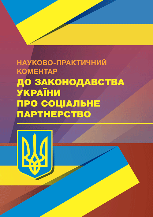 

Науково-практичний коментар до законодавства України про соціальне партнерство. Закон України «Про організації роботодавців, їх об'єднання, права і гарантії їх діяльності». Закон України «Про професійні спілки, їх права та гарантії діяльності»