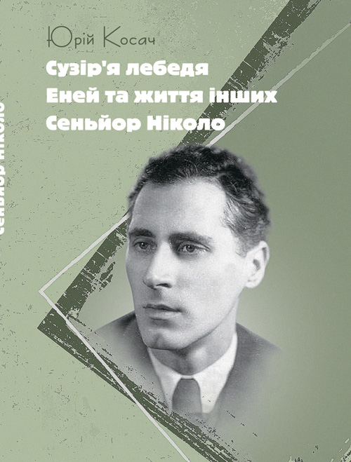 

Сузір’я Лебедя. Еней та життя інших. Сеньйор Ніколо