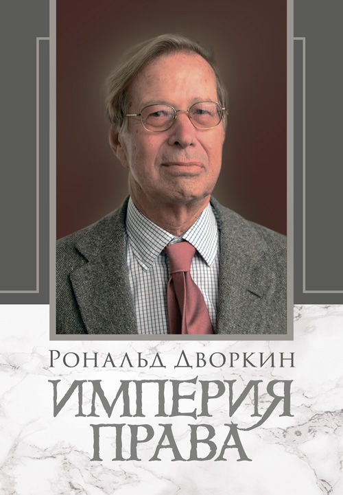 

Империя права