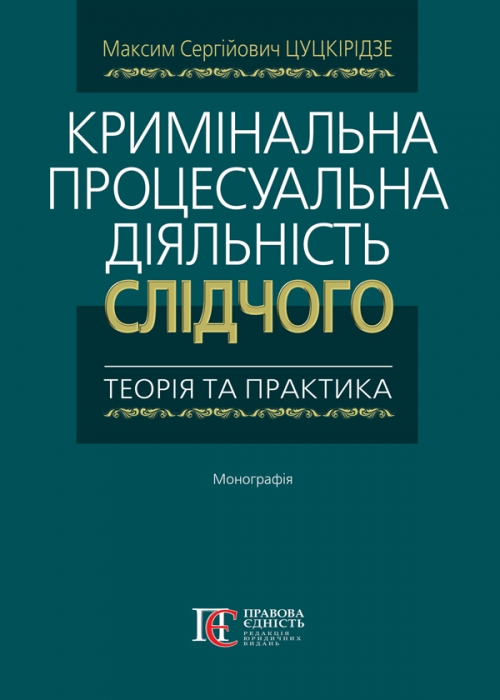 

Кримінальна процесуальна діяльність слідчого теорія та практика