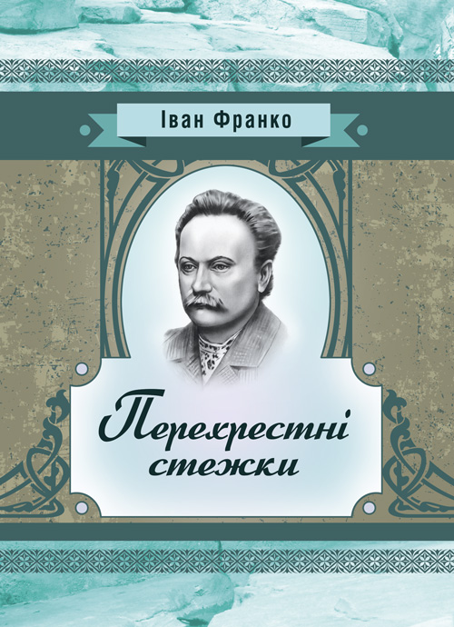 

Перехресні стежки. Повість