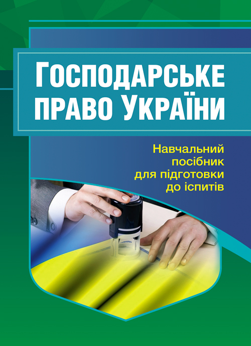 

Господарське право України. Для підготовки до іспитів.