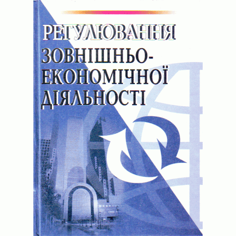 

Регулювання зовнішньоекономічної діяльності. Навчальний поcібник